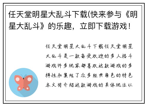 任天堂明星大乱斗下载(快来参与《明星大乱斗》的乐趣，立即下载游戏！)