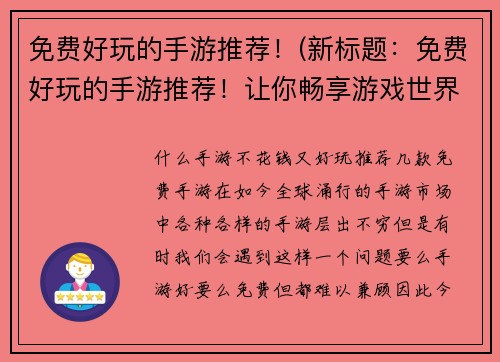 免费好玩的手游推荐！(新标题：免费好玩的手游推荐！让你畅享游戏世界)