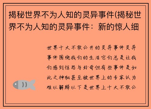 揭秘世界不为人知的灵异事件(揭秘世界不为人知的灵异事件：新的惊人细节曝光)
