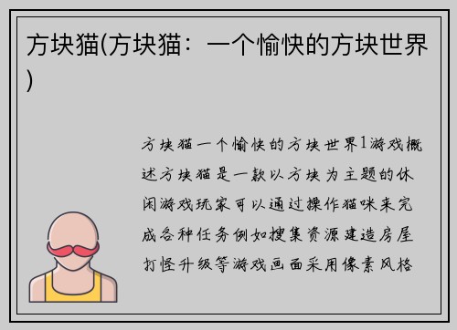 方块猫(方块猫：一个愉快的方块世界)