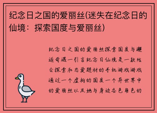 纪念日之国的爱丽丝(迷失在纪念日的仙境：探索国度与爱丽丝)