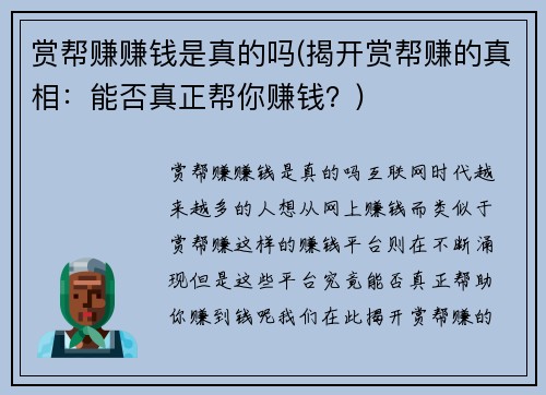 赏帮赚赚钱是真的吗(揭开赏帮赚的真相：能否真正帮你赚钱？)