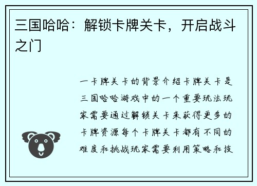 三国哈哈：解锁卡牌关卡，开启战斗之门