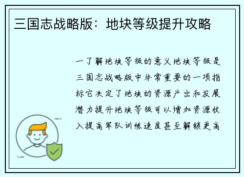 三国志战略版：地块等级提升攻略