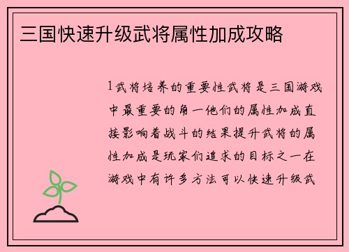 三国快速升级武将属性加成攻略