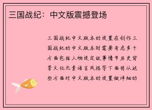 三国战纪：中文版震撼登场