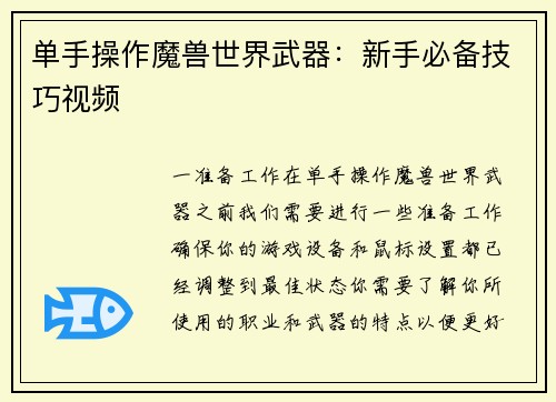 单手操作魔兽世界武器：新手必备技巧视频